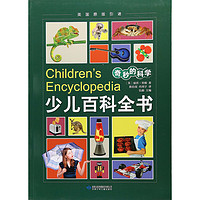 《Children's Encyclopedia 少儿百科全书·奇妙的科学》（英国原版）