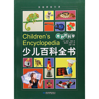 《Children's Encyclopedia 少儿百科全书·奇妙的科学》（英国原版）