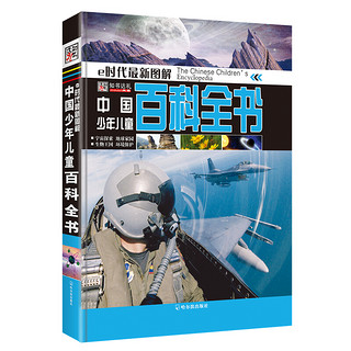 《知书达礼·e时代最新图解：中国少年儿童百科全书》（精装、套装共2册、附赠光盘1张）