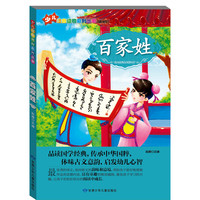 《少儿注音读物系列丛书·百家姓》(精编版)