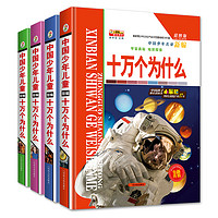 《中国少年儿童新编十万个为什么》（彩图版、精装、套装共4册）