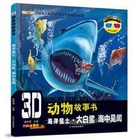 《3D动物故事书·海洋猛士·大白鲨 海中见闻》