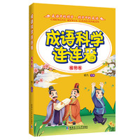 《成语科学连连看·植物卷》