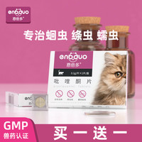 恩倍多猫体内驱虫药打虫宠物驱虫体内蛔虫猫咪绦虫成幼猫通用药品1 盒