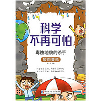 《科学不再可怕系列·毒蚀地貌的杀手：酸雨蔓延》