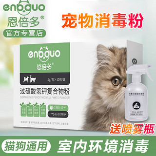 恩倍多宠物消毒粉猫狗通用猫瘟杀菌消毒粉猫狗消毒液家用除臭喷雾