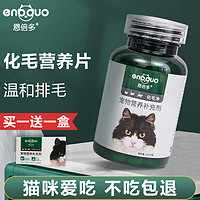 恩倍多猫咪化毛球片便秘营养片幼猫排毛球吐毛球消化猫草片化毛膏