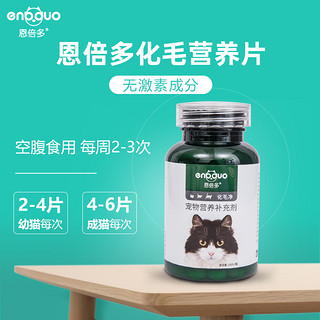 恩倍多猫咪化毛球片便秘营养片幼猫排毛球吐毛球消化猫草片化毛膏（化毛球片20片盒装）