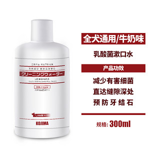 日本KOJIMA 宠物猫狗漱口水除口臭去牙垢乳酸菌牛奶味洁齿水300ml