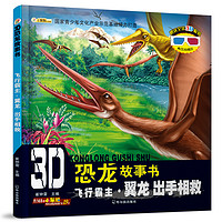 《3D恐龙故事书·飞行霸主·翼龙 出手相救》