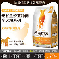 Nutrience哈根纽翠斯无谷火鸡鸡肉鲱鱼配方进口成犬狗粮主食10kg（金汐五种肉）