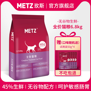 METZ 玫斯 无谷物冻鲜肉全价通用型猫咪猫主粮6.8kg