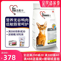 加拿大益之选猫粮成猫通用新鲜鸭肉2.72kg无谷肠胃健康进口猫主粮