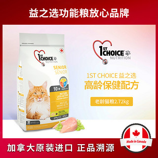 加拿大益之选猫粮成老猫高龄猫关节保护2.72营养健康进口猫咪主粮