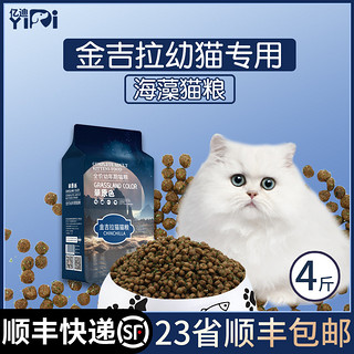 猫粮金吉拉幼猫专用1-12个月小猫咪增肥发腮营养海洋鱼2kg草原色