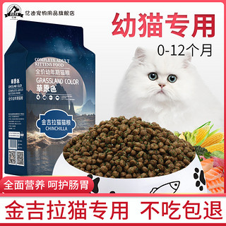 猫粮金吉拉幼猫专用1-12个月小猫咪增肥发腮营养海洋鱼2kg草原色