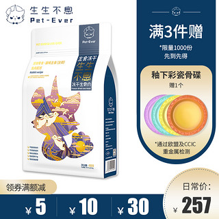 Pet-Ever 生生不息 冻干主食猫粮 成猫生骨肉兔肉配方幼猫发腮增肥零食400g