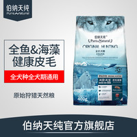 伯纳天纯原始狩猎全鱼&海藻犬粮400g