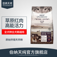 伯纳天纯原始狩猎草原红肉犬粮400g