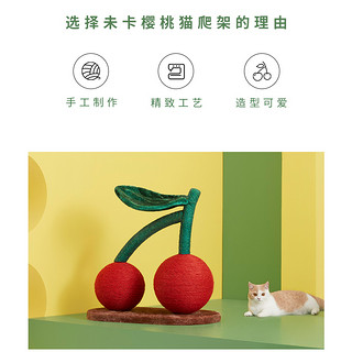 未卡猫爬架猫剑麻耐磨用品猫玩具水果大樱桃2球