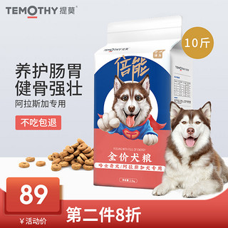 提莫狗粮阿拉斯加哈士奇幼犬成犬通用中大型犬天然粮10斤5kg