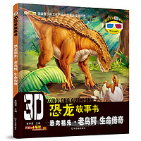 《3D恐龙故事书·恐龙祖先·老鸟鳄 生命传奇》