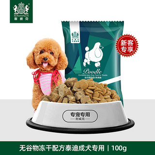 无谷物冻干配方贵宾成犬专用粮100g