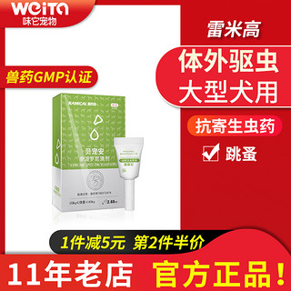 雷米高贝宠安大型犬体外驱虫剂非泼罗尼滴剂狗狗除跳蚤寄生虫兽药