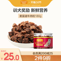 麦富迪狗狗零食牛肉粒牛肉干宠物零食泰迪金毛成幼犬训狗奖励180g(6个月以上、夹心牛肉粒)
