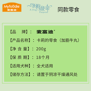 麦富迪狗零食牛肉粒泰迪宠物零食金毛训狗奖励磨牙棒加筋牛丸200g（6个月以上、原味）