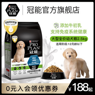 冠能大型幼犬狗粮金毛德牧苏牧通用幼犬粮添加初乳呵护2.5kg/5kg（冠能大型幼犬粮2.5kg（优护幼犬成长））