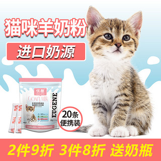 优趣羊奶粉猫咪专用初生幼猫新生小猫粮宠物哺乳怀孕保健营养用品（100g(5gX20条便携装)）