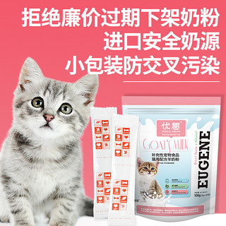 优趣羊奶粉猫咪专用初生幼猫新生小猫粮宠物哺乳怀孕保健营养用品（100g(5gX20条便携装)）