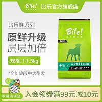 比乐狗粮鸡肉鸭肉11.5kg通用型金毛边牧拉布拉多中大型成幼犬通用（鸭肉+鸡肉+羊肉）