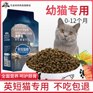 猫粮英短幼猫专用小猫咪增肥发腮营养鱼肉奶糕1-12个月2kg草原色（6个月以上、鱼肉味）