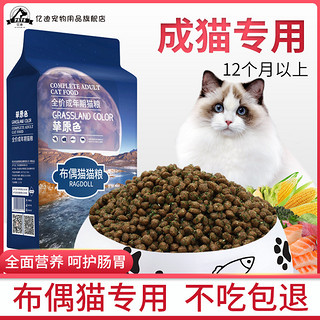 猫粮布偶成猫专用猫咪增肥发腮营养鱼肉天然12个月以上2kg草原色（6个月以上、高端海藻猫粮 4斤装）