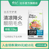 比乐狗粮通用幼犬泰迪贵宾博美支持发育祛泪痕12kg鸭肉鲑鱼红藻（鸭肉+鲑鱼+红藻）