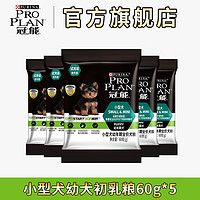 冠能狗粮小型犬泰迪比熊通用型幼犬粮试吃60g*5包