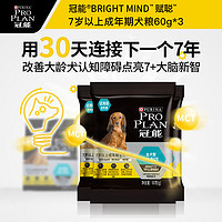 冠能老年犬狗粮高龄犬改善记忆力通用型粮试吃60g*3