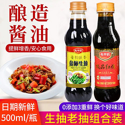  生抽酱油500ml+老抽酱油500ml组合装