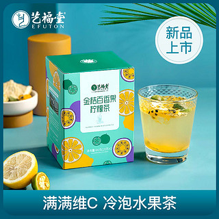 买配杯金桔百香果柠檬茶蜂蜜冻干柠檬片水果茶袋花果茶养生茶叶