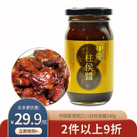 中国香港进口 八珍(PATCHUN)柱侯酱240g 调味酱料厨房拌面酱 火锅酱料蘸料炒菜调料 年货