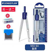 STAEDTLER 施德楼 550圆规系列 送马培德圆规铅芯1盒