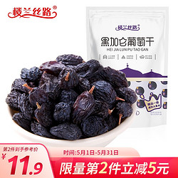 楼兰丝路  黑加仑葡萄干一级 新疆特产吐鲁番大提子干 250g/袋