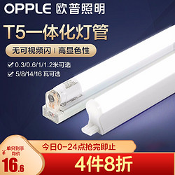 OPPLE 欧普照明  T5 灯管led改造光源日光支架灯带