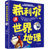《欧美最受欢迎的人文启蒙系列丛书·希利尔讲世界地理》