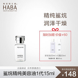 HABA 美容油1代15ml 赠G露20ml+卸妆油20ml