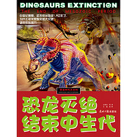 《恐龙时代大百科·恐龙灭绝·结束中生代》