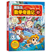 《冒险岛数学奇遇记 17：万能帮手“零神”》