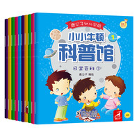 《鹿公子·幼儿学前小小牛顿：科普馆》（套装共10册)